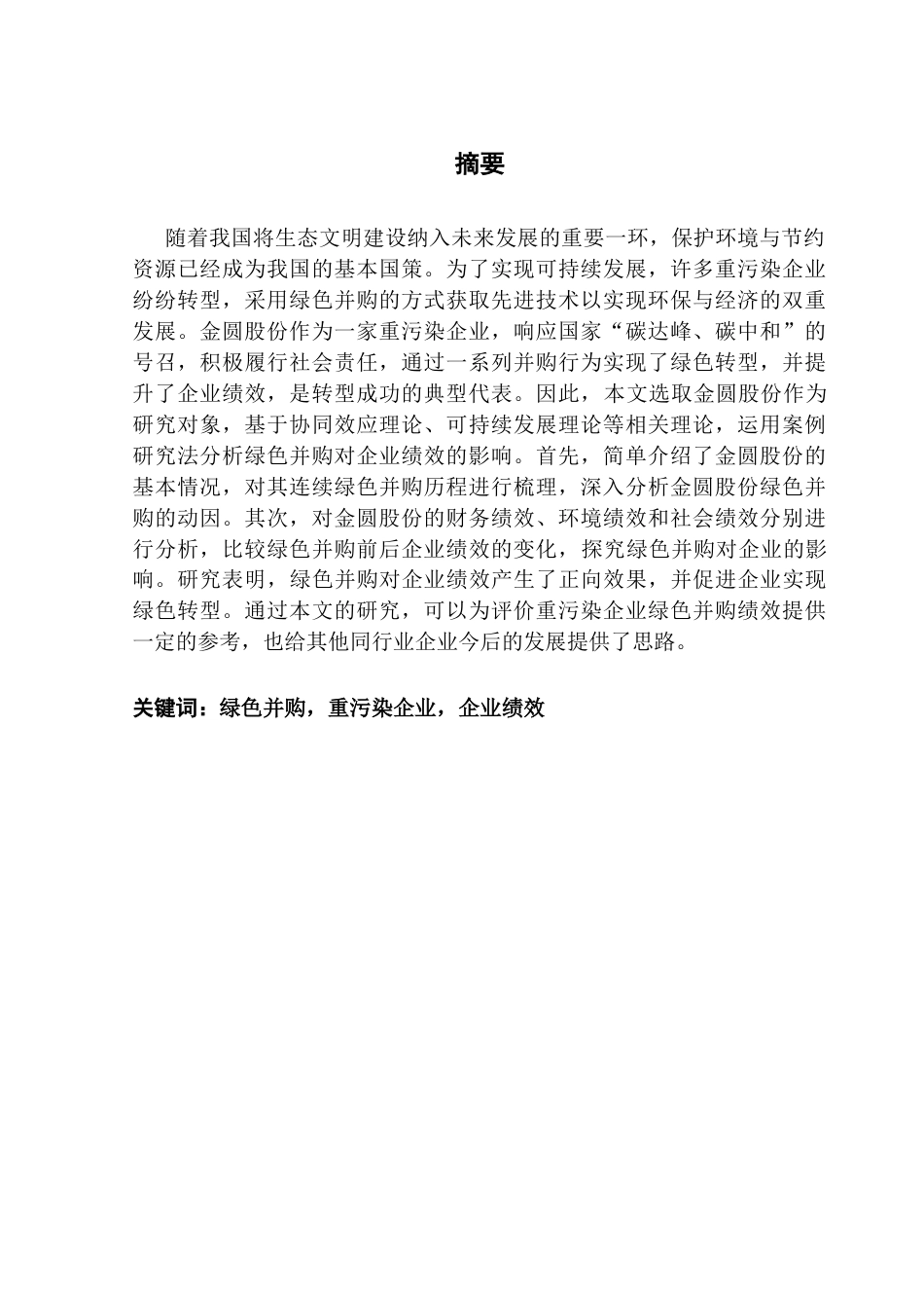 25年CH财务管理 关键词：绿色并购，重污染企业，企业绩效终稿-约26115字符.docx_第2页