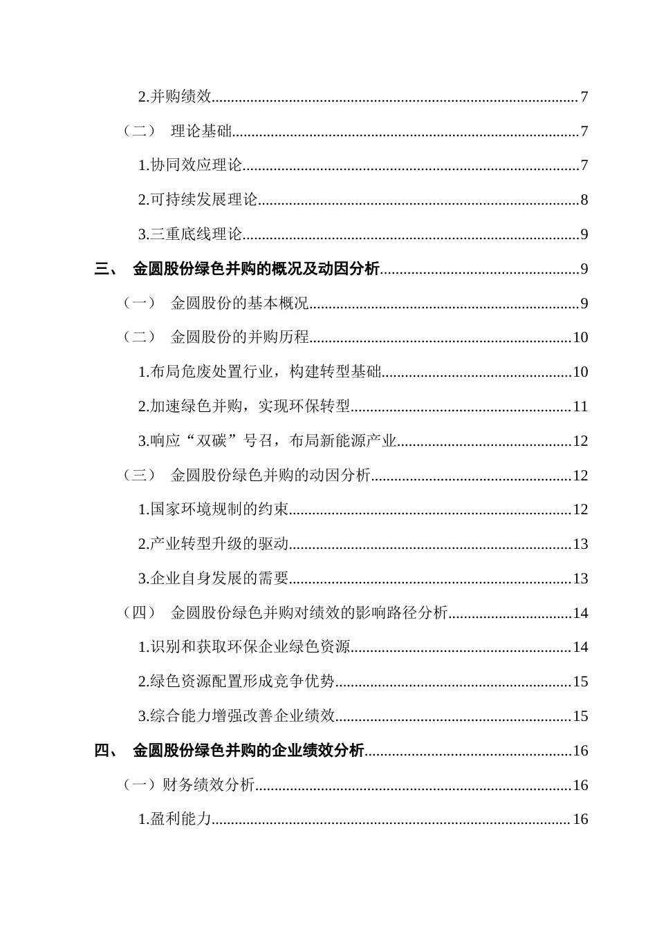 25年CH财务管理 关键词：绿色并购，重污染企业，企业绩效终稿-约26115字符.docx_第6页