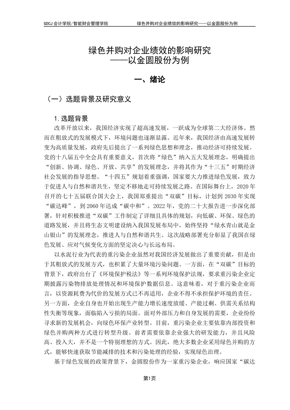 25年CH财务管理 关键词：绿色并购，重污染企业，企业绩效终稿-约26115字符.docx_第8页