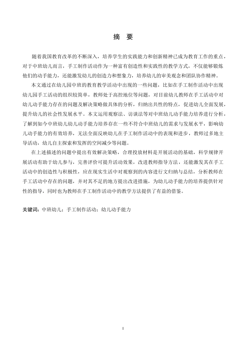 25年CH学前教育-中班手工制作活动中幼儿动手能力培养策略探究-约14796字符.doc_第1页