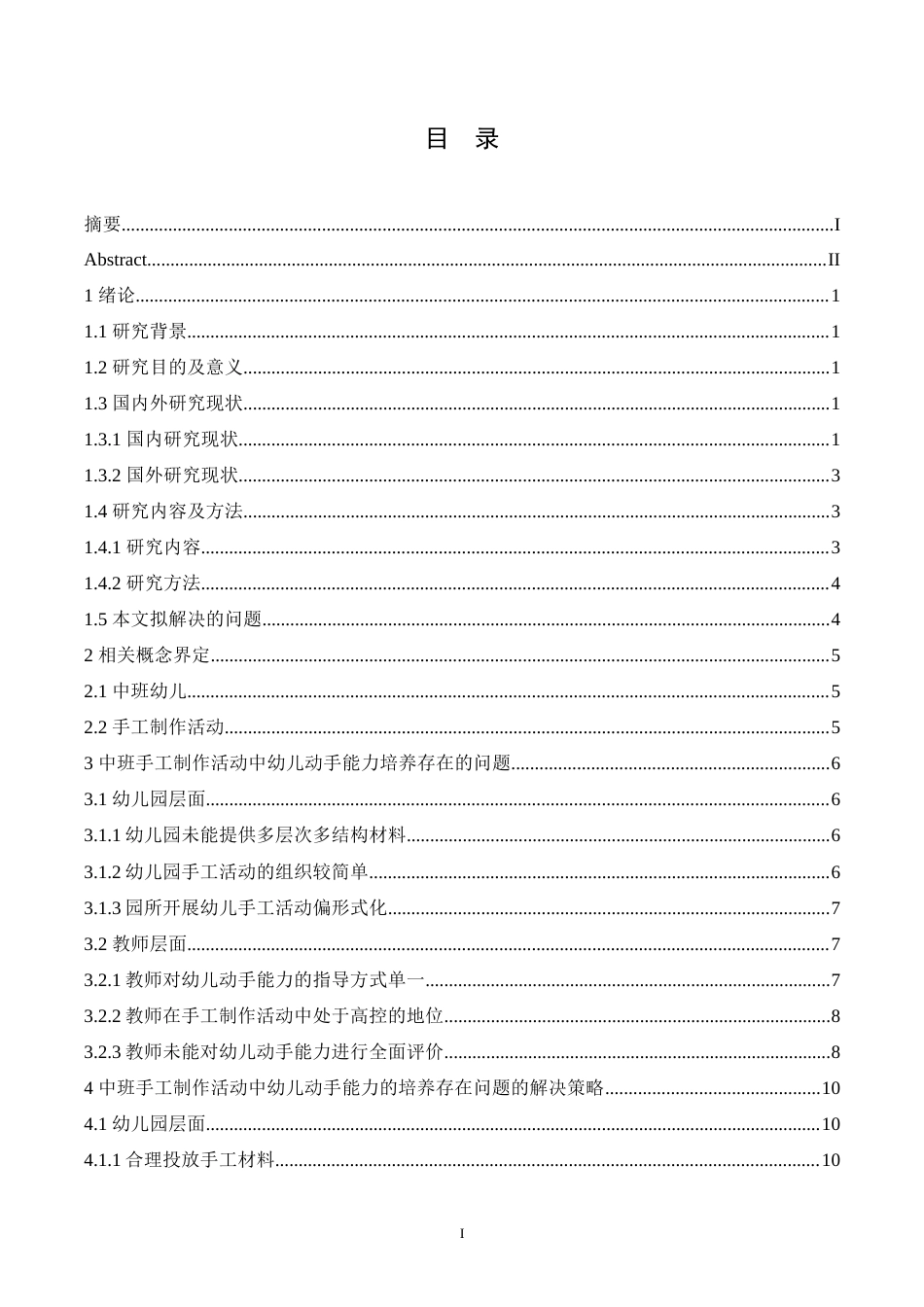 25年CH学前教育-中班手工制作活动中幼儿动手能力培养策略探究-约14796字符.doc_第3页