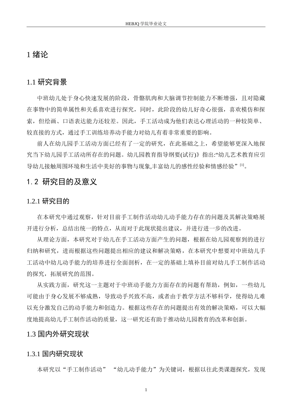 25年CH学前教育-中班手工制作活动中幼儿动手能力培养策略探究-约14796字符.doc_第5页