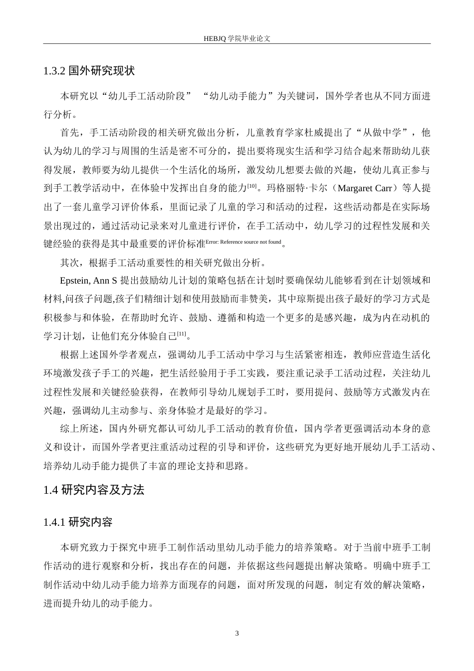 25年CH学前教育-中班手工制作活动中幼儿动手能力培养策略探究-约14796字符.doc_第7页