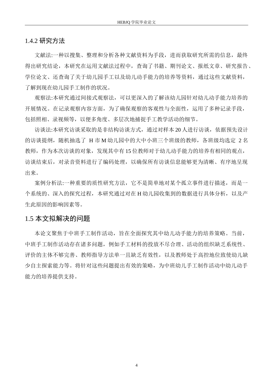 25年CH学前教育-中班手工制作活动中幼儿动手能力培养策略探究-约14796字符.doc_第8页