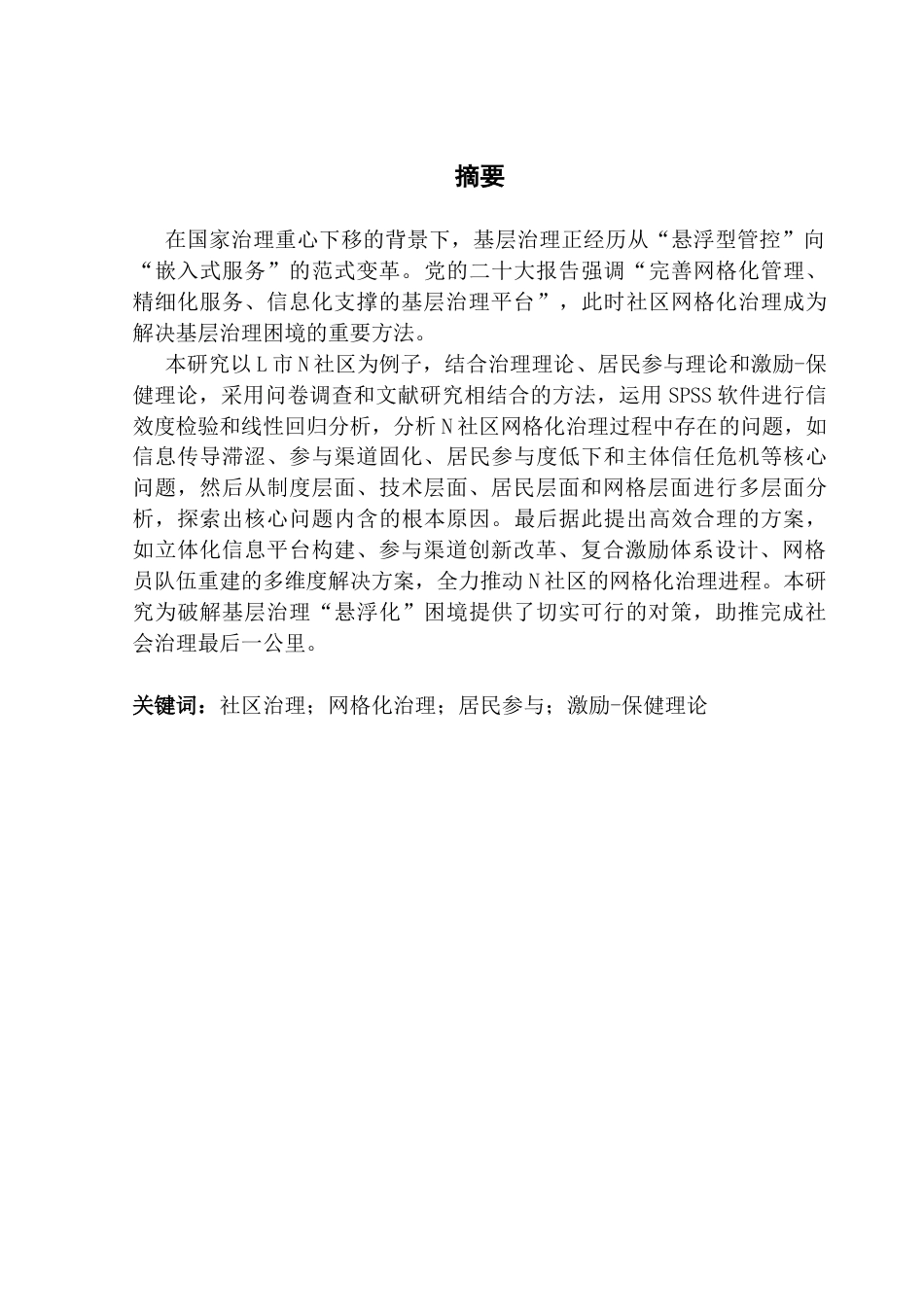 25年CH城市管理 关键词：社区治理；网格化治理；居民参与；激励-保健理论终稿-约25315字符.docx_第1页
