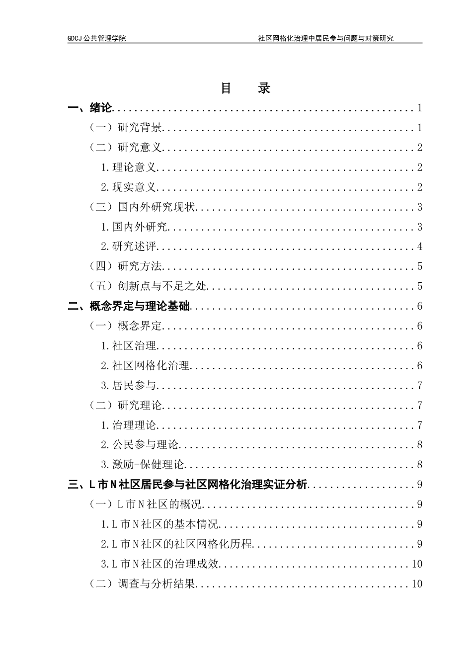 25年CH城市管理 关键词：社区治理；网格化治理；居民参与；激励-保健理论终稿-约25315字符.docx_第3页