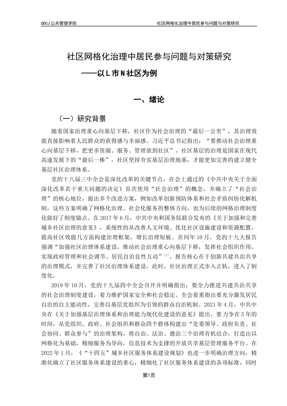 25年CH城市管理 关键词：社区治理；网格化治理；居民参与；激励-保健理论终稿-约25315字符.docx_第5页