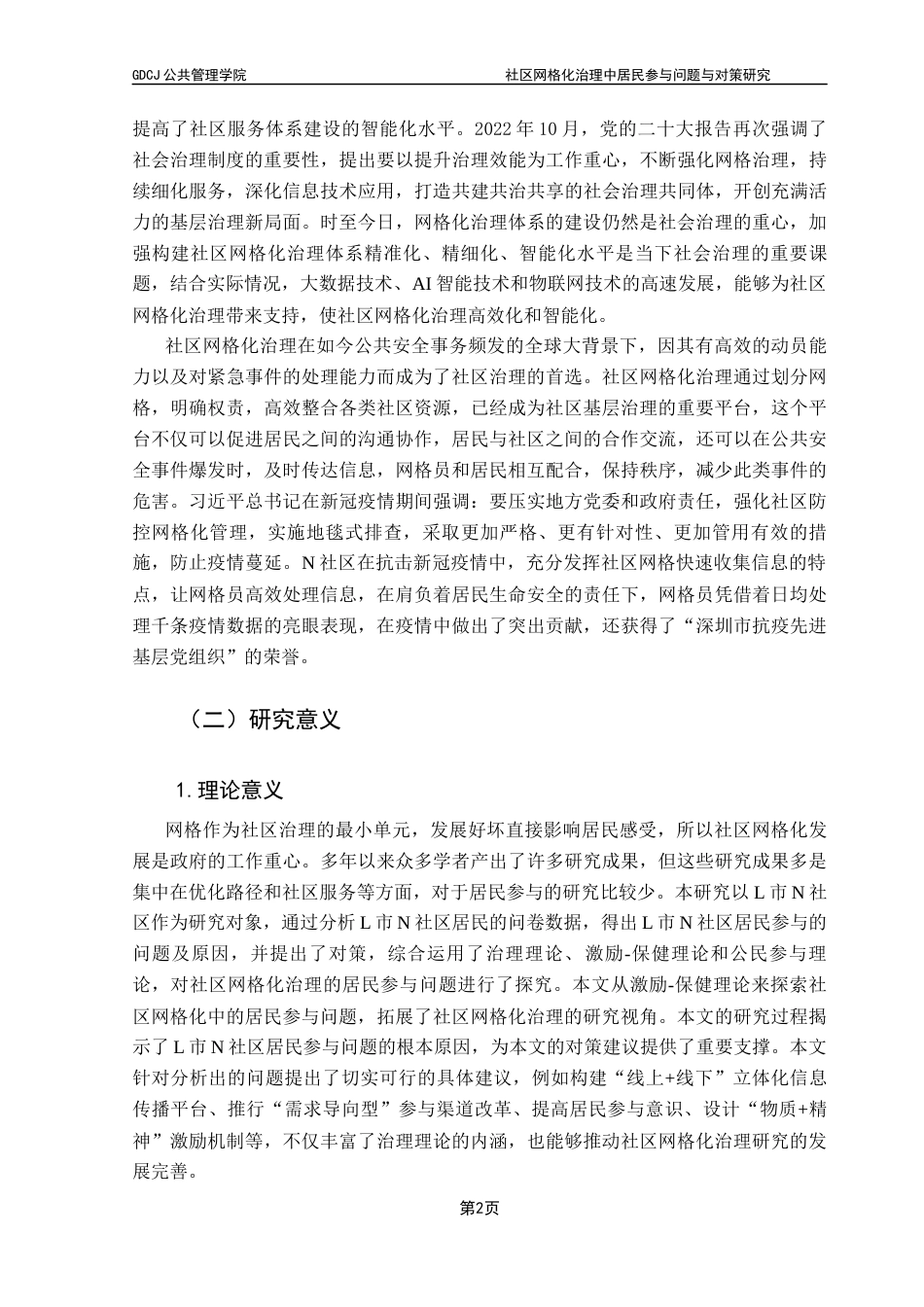 25年CH城市管理 关键词：社区治理；网格化治理；居民参与；激励-保健理论终稿-约25315字符.docx_第6页