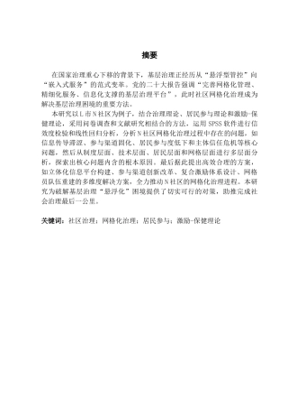 25年CH城市管理 关键词：社区治理；网格化治理；居民参与；激励-保健理论终稿-约25315字符.docx