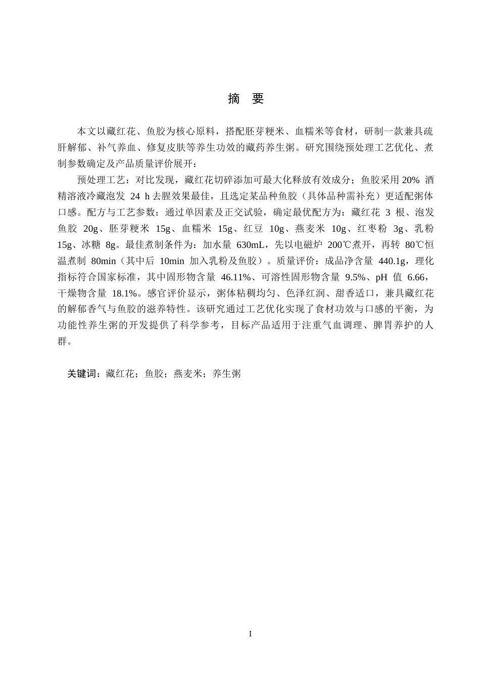 25年CH食品质量与安全-藏药粥生产工艺研究终稿-约19622字符.docx_第1页