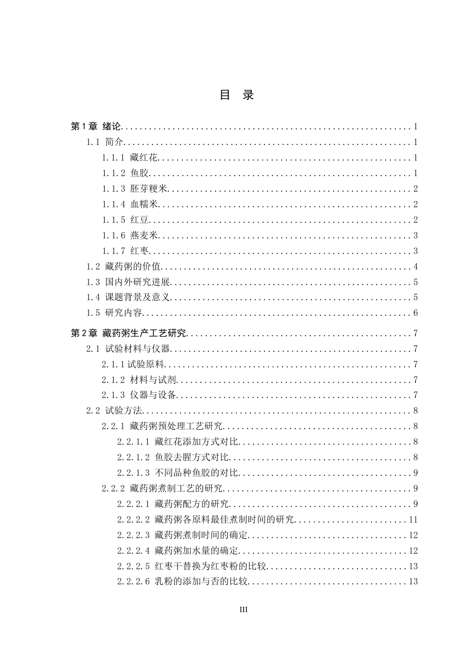 25年CH食品质量与安全-藏药粥生产工艺研究终稿-约19622字符.docx_第3页