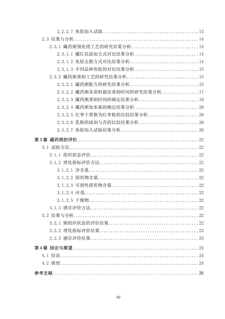 25年CH食品质量与安全-藏药粥生产工艺研究终稿-约19622字符.docx_第4页