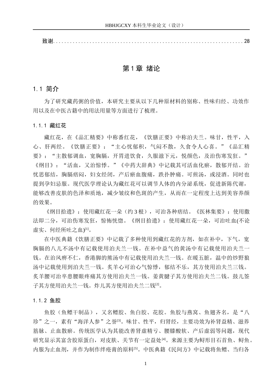 25年CH食品质量与安全-藏药粥生产工艺研究终稿-约19622字符.docx_第5页