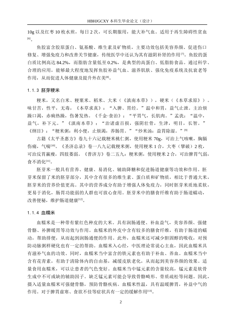 25年CH食品质量与安全-藏药粥生产工艺研究终稿-约19622字符.docx_第6页