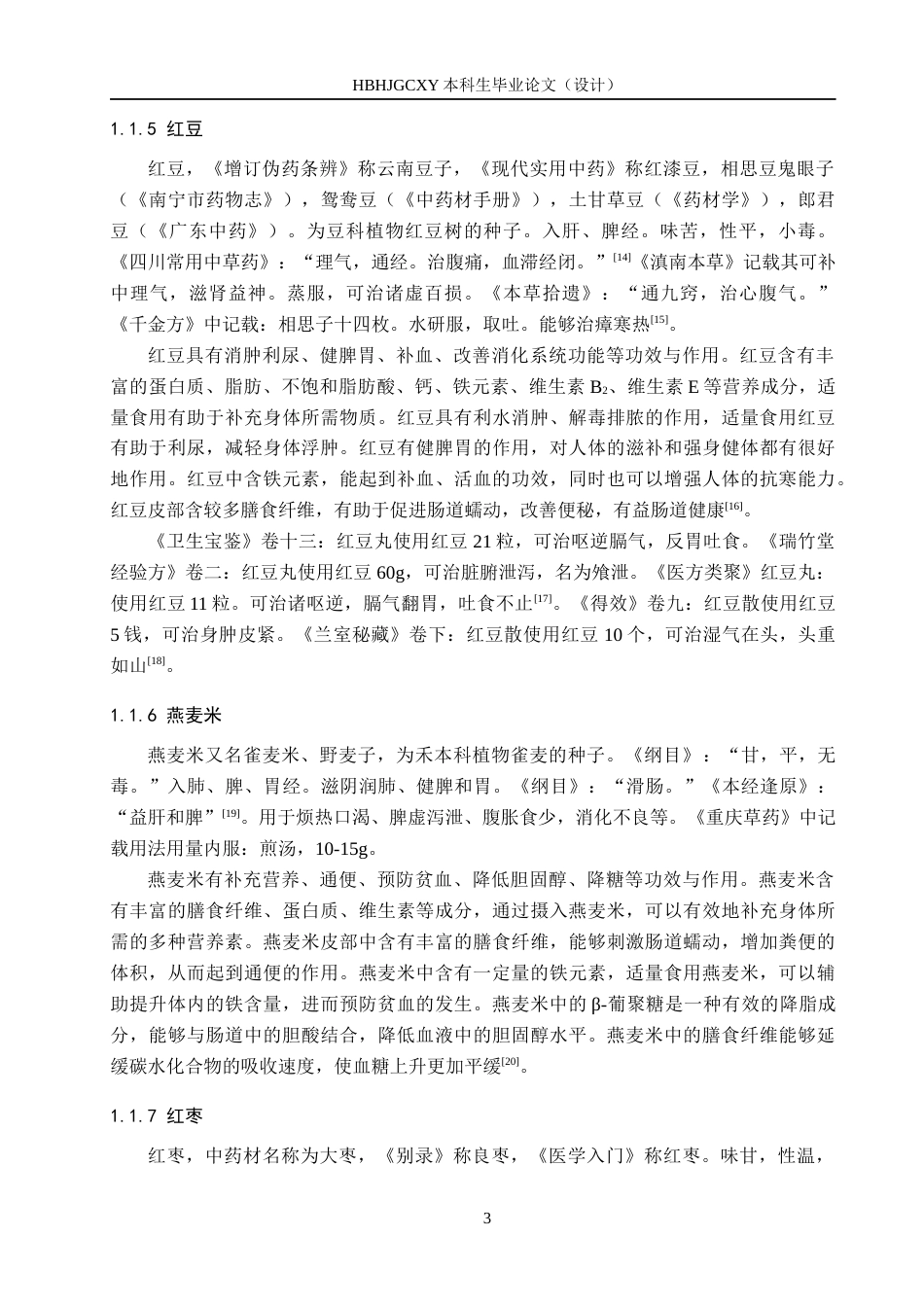 25年CH食品质量与安全-藏药粥生产工艺研究终稿-约19622字符.docx_第7页