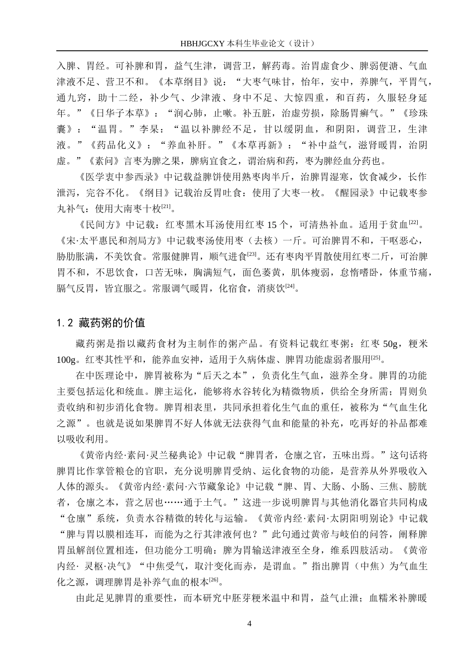 25年CH食品质量与安全-藏药粥生产工艺研究终稿-约19622字符.docx_第8页