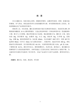 25年CH食品质量与安全-藏药粥生产工艺研究终稿-约19622字符.docx