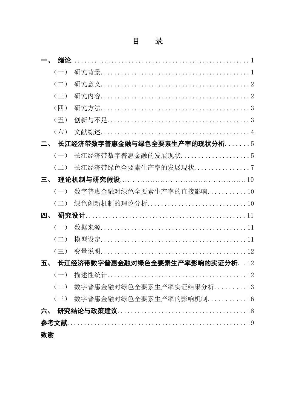 25年CH经济学 关键词：数字普惠金融；绿色技术创新；双向固定效应模型终稿-约12717字符.docx_第4页