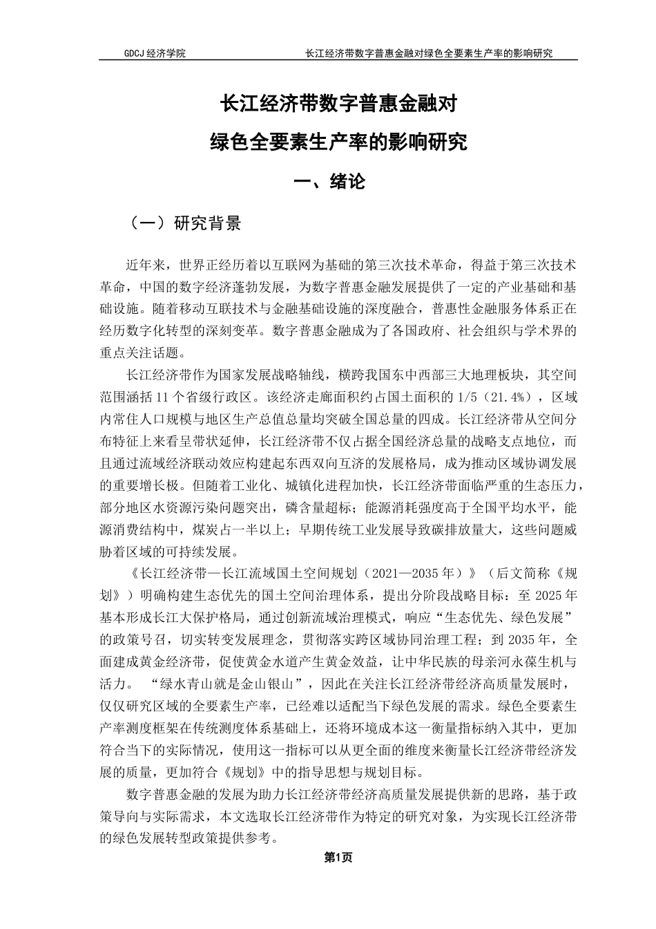 25年CH经济学 关键词：数字普惠金融；绿色技术创新；双向固定效应模型终稿-约12717字符.docx_第5页
