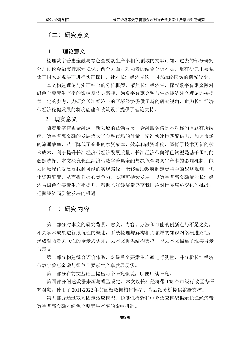 25年CH经济学 关键词：数字普惠金融；绿色技术创新；双向固定效应模型终稿-约12717字符.docx_第6页