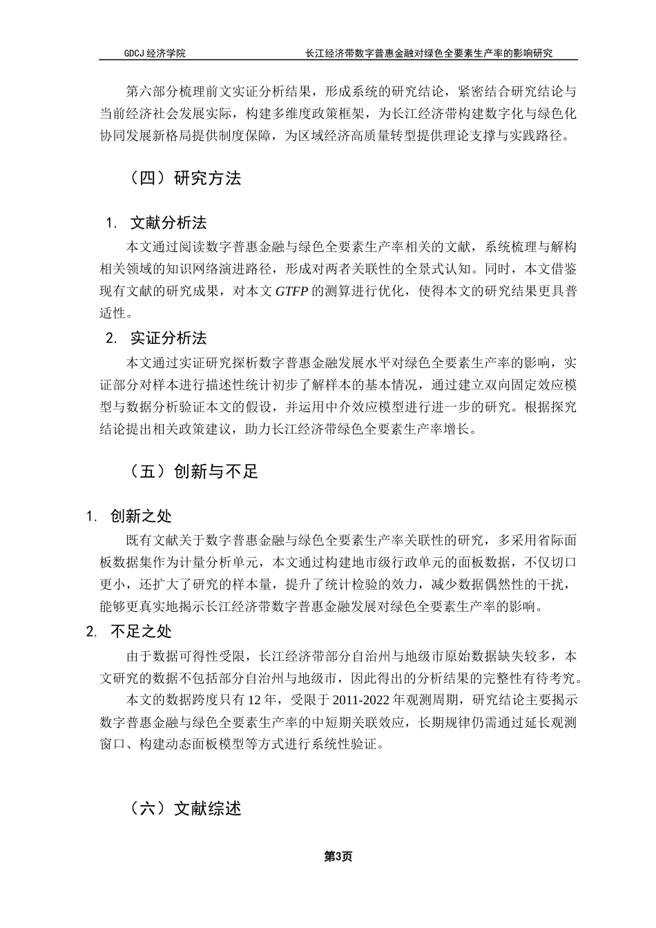 25年CH经济学 关键词：数字普惠金融；绿色技术创新；双向固定效应模型终稿-约12717字符.docx_第7页
