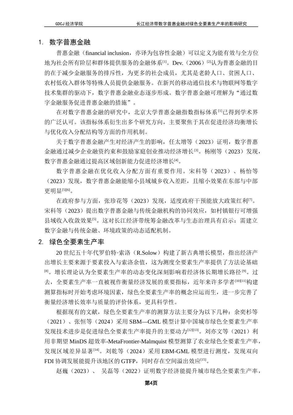 25年CH经济学 关键词：数字普惠金融；绿色技术创新；双向固定效应模型终稿-约12717字符.docx_第8页