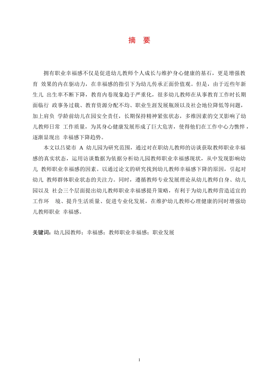 25年CH学前教育 幼儿教师职业幸福感现状及对策研究-以吕梁市A幼儿园为例-约14681字符.docx_第3页