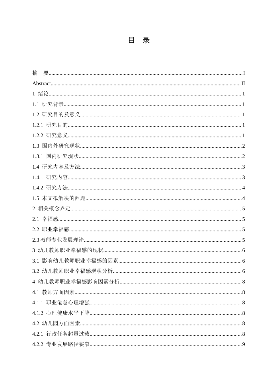 25年CH学前教育 幼儿教师职业幸福感现状及对策研究-以吕梁市A幼儿园为例-约14681字符.docx_第6页
