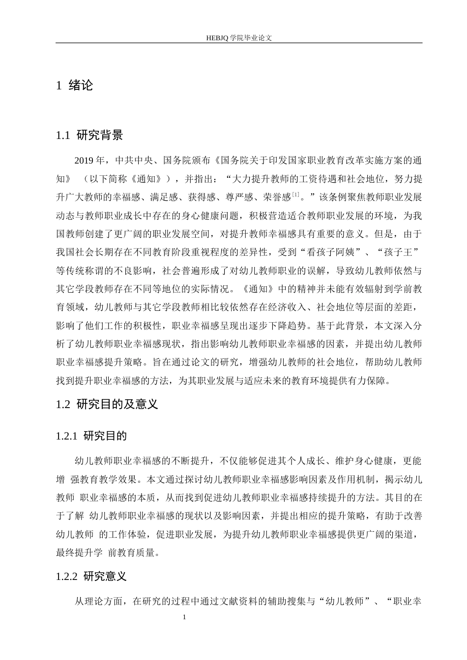 25年CH学前教育 幼儿教师职业幸福感现状及对策研究-以吕梁市A幼儿园为例-约14681字符.docx_第8页