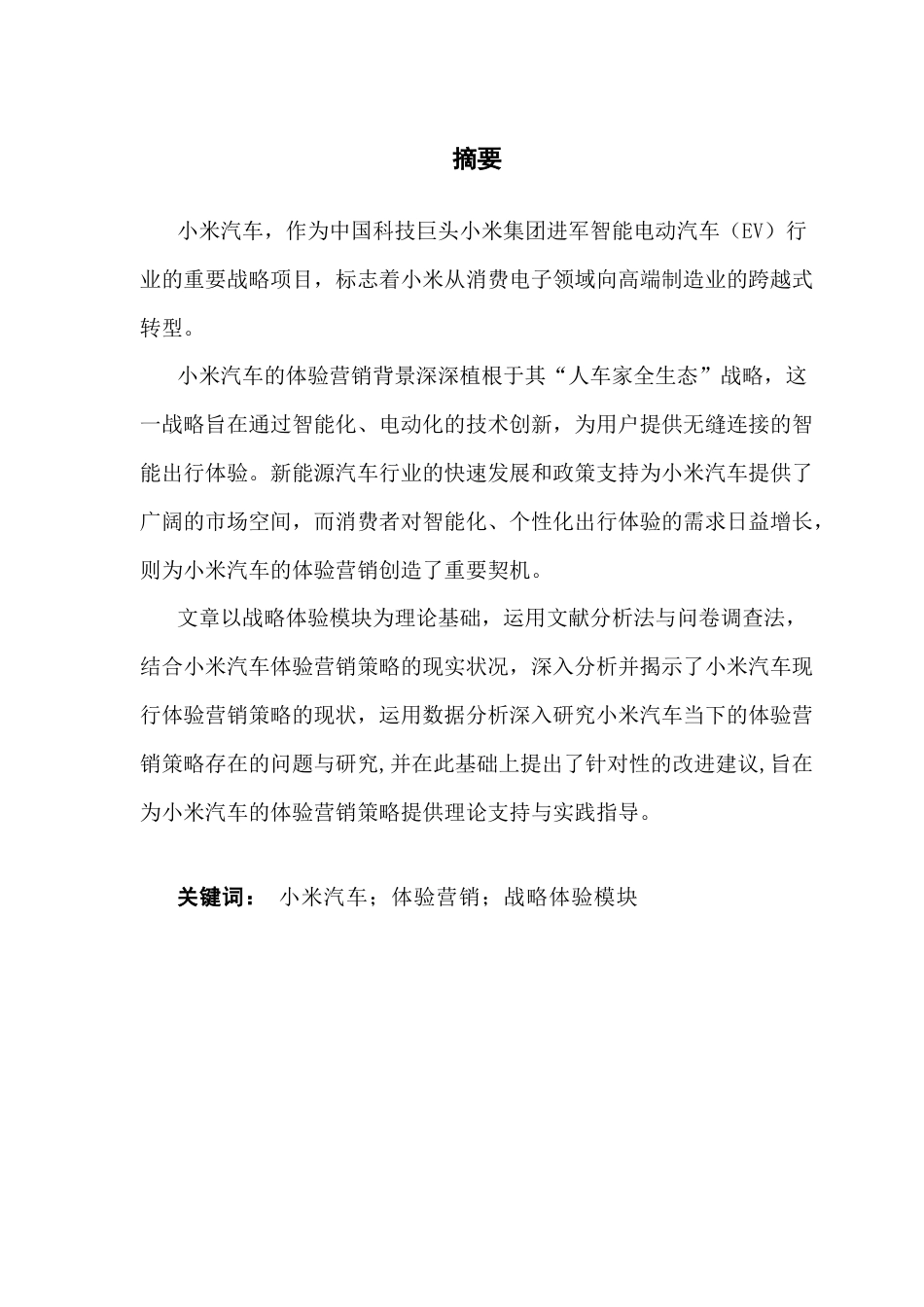 25年CH市场营销 小米汽车的体验营销策略研究终稿-约18997字符.docx_第2页