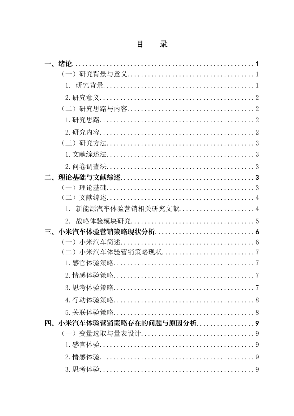 25年CH市场营销 小米汽车的体验营销策略研究终稿-约18997字符.docx_第4页