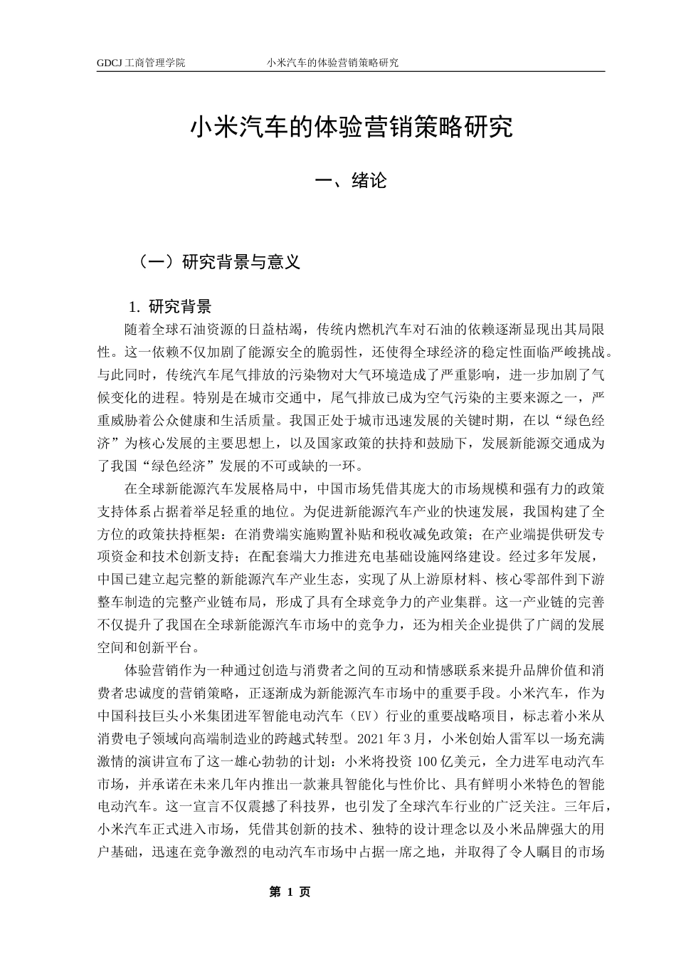 25年CH市场营销 小米汽车的体验营销策略研究终稿-约18997字符.docx_第6页