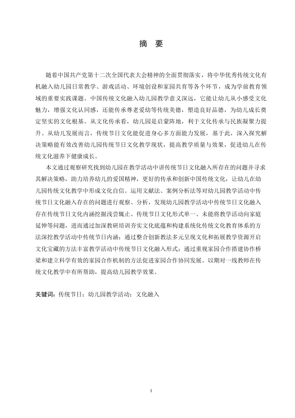 25年CH学前教育 幼儿园教学活动中传统节日文化融入存在的问题及解决策略-约18867字符.docx_第3页