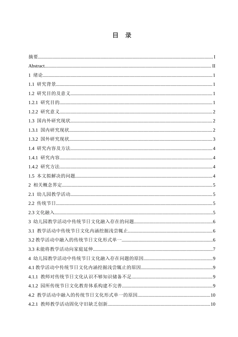 25年CH学前教育 幼儿园教学活动中传统节日文化融入存在的问题及解决策略-约18867字符.docx_第6页