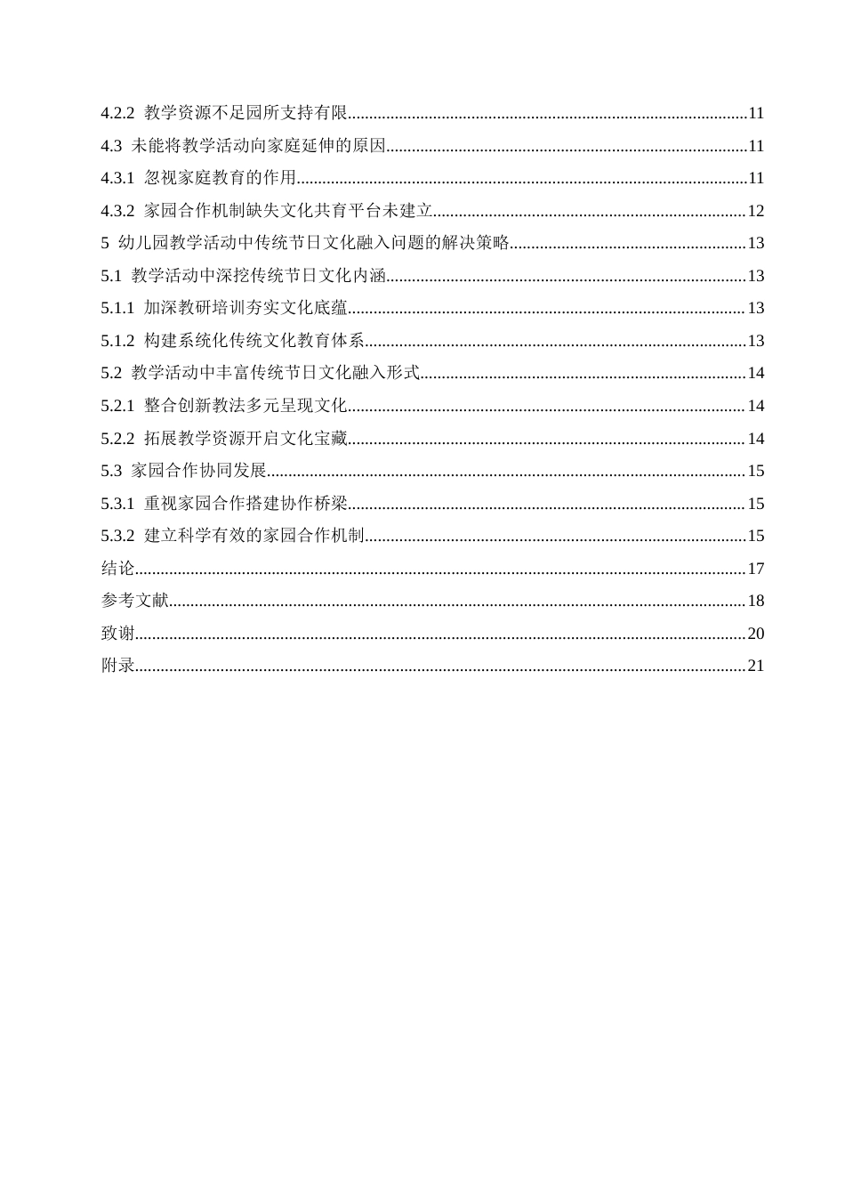 25年CH学前教育 幼儿园教学活动中传统节日文化融入存在的问题及解决策略-约18867字符.docx_第7页