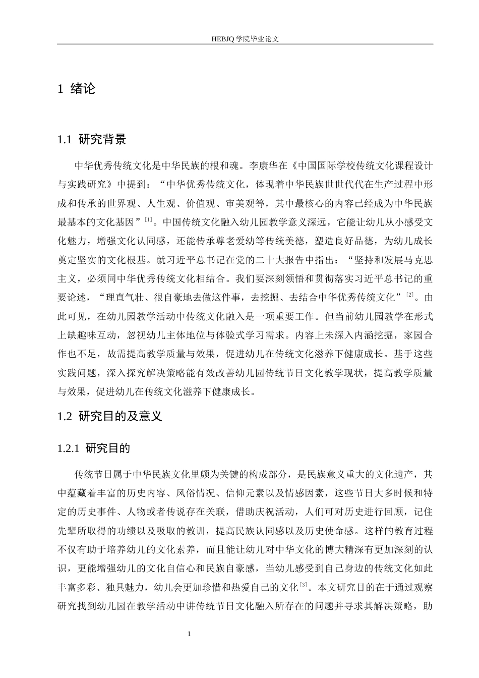 25年CH学前教育 幼儿园教学活动中传统节日文化融入存在的问题及解决策略-约18867字符.docx_第8页