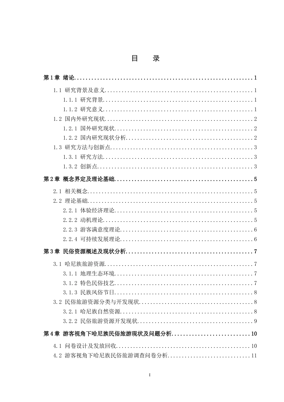 25年CH旅游管理与服务教育-游客视角下哈尼族民俗旅游发展现状及对策研究终稿-约22855字符.docx_第3页