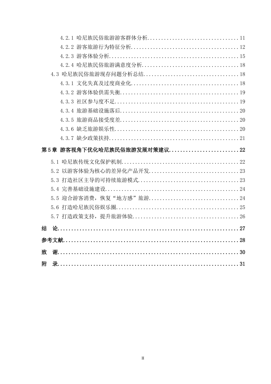 25年CH旅游管理与服务教育-游客视角下哈尼族民俗旅游发展现状及对策研究终稿-约22855字符.docx_第4页