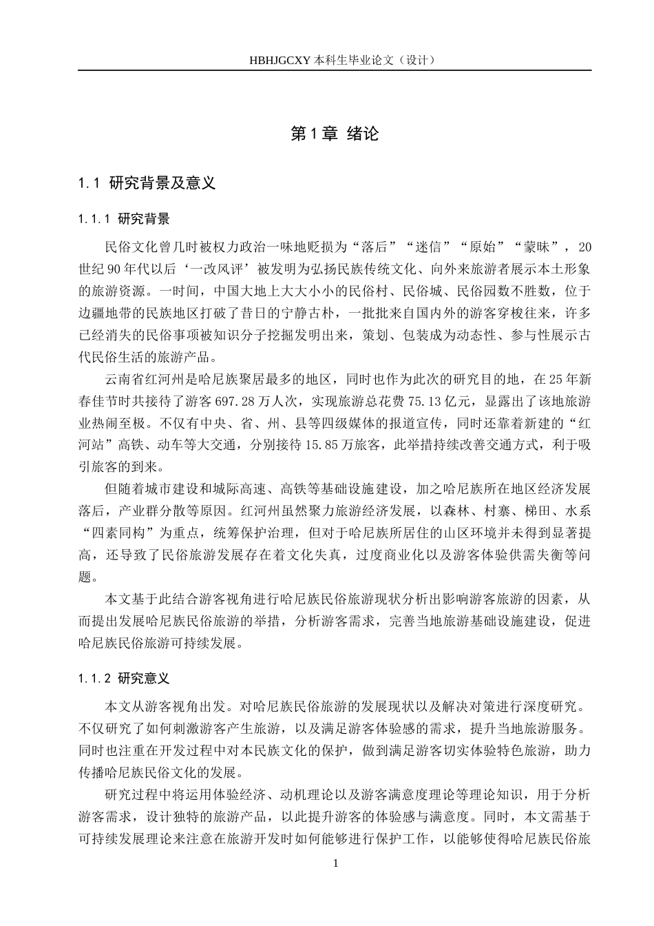 25年CH旅游管理与服务教育-游客视角下哈尼族民俗旅游发展现状及对策研究终稿-约22855字符.docx_第5页