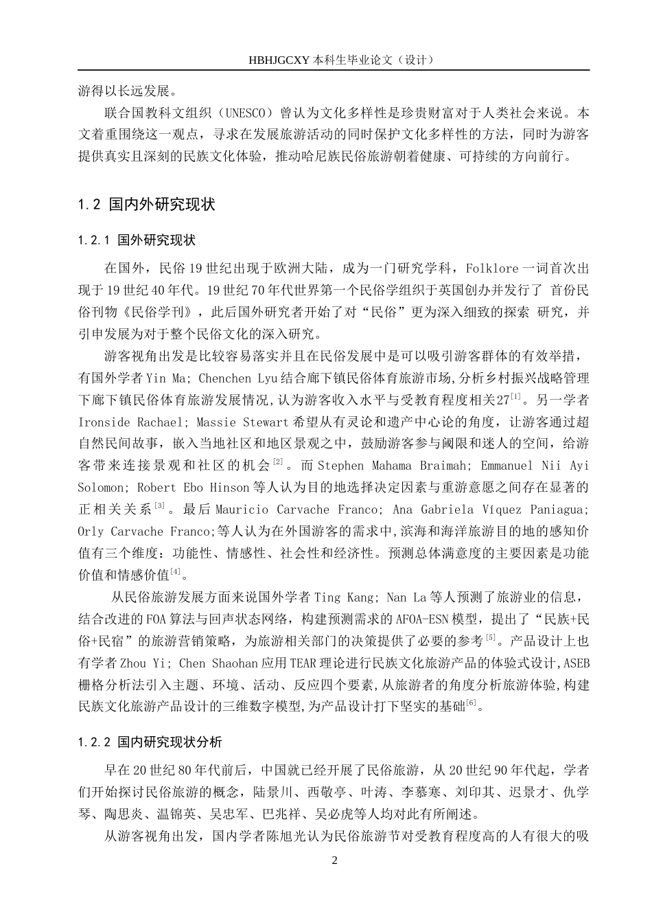 25年CH旅游管理与服务教育-游客视角下哈尼族民俗旅游发展现状及对策研究终稿-约22855字符.docx_第6页