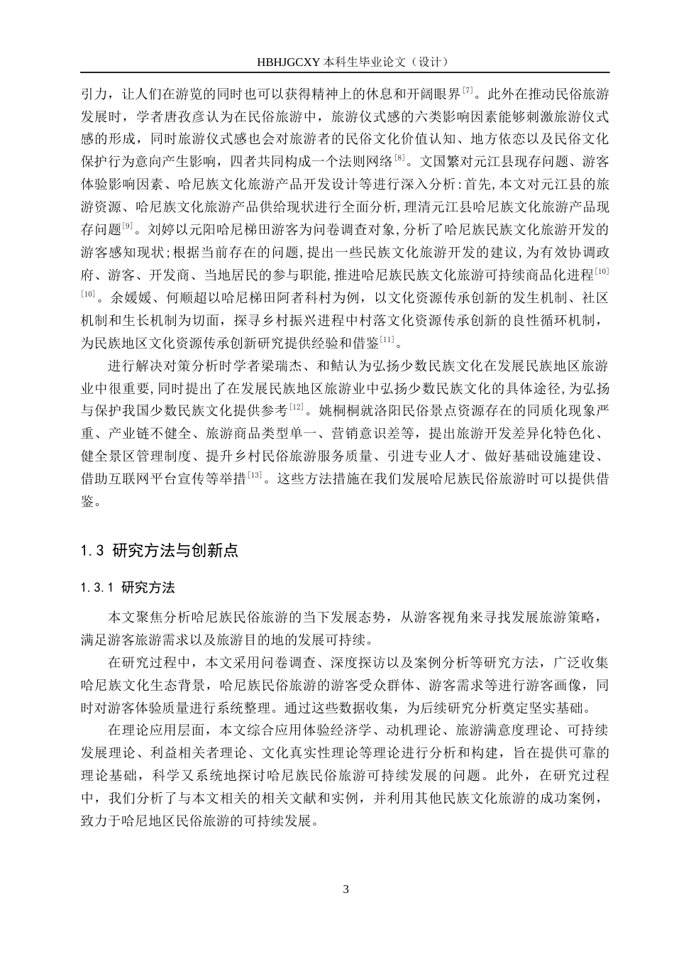 25年CH旅游管理与服务教育-游客视角下哈尼族民俗旅游发展现状及对策研究终稿-约22855字符.docx_第7页