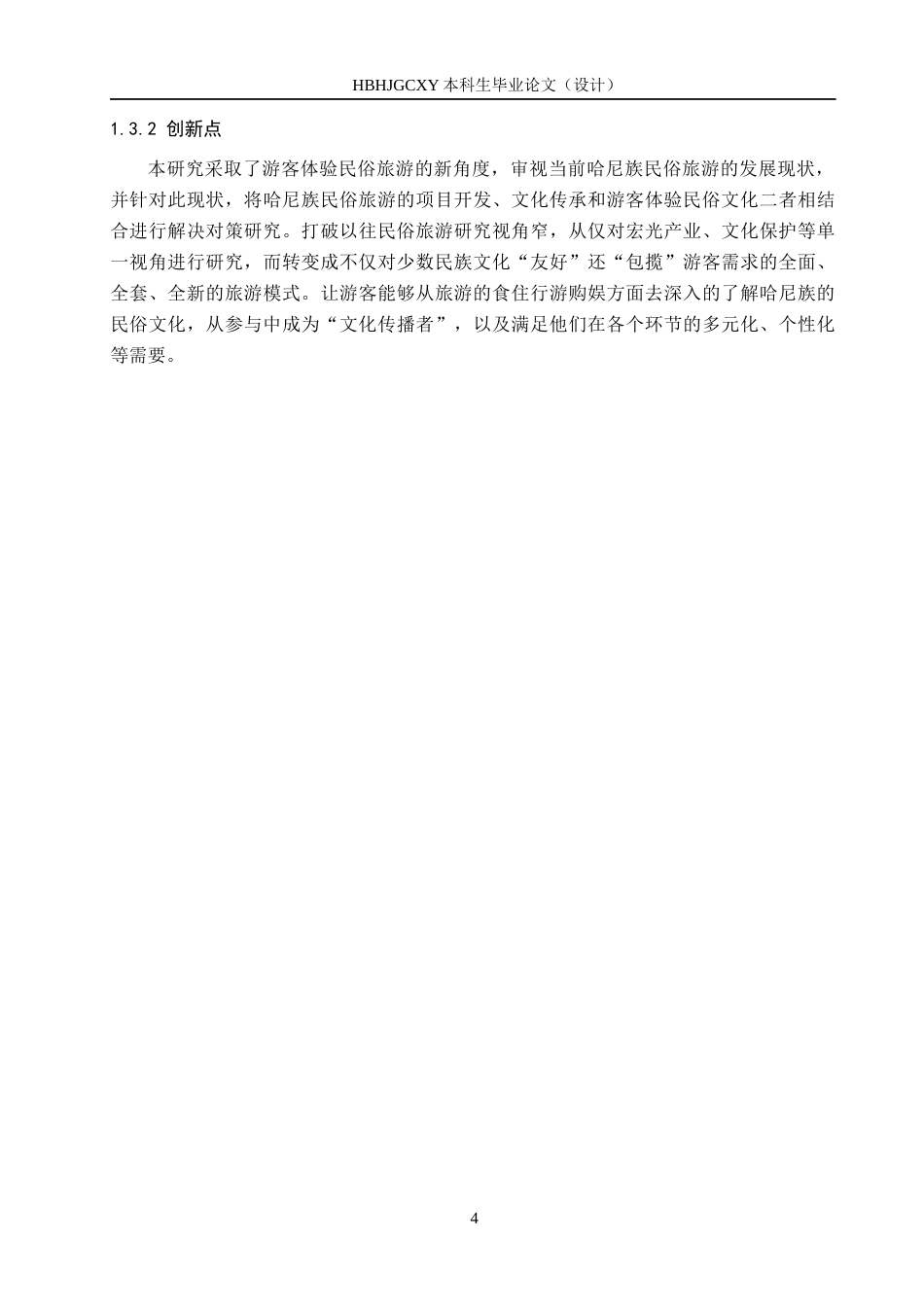 25年CH旅游管理与服务教育-游客视角下哈尼族民俗旅游发展现状及对策研究终稿-约22855字符.docx_第8页