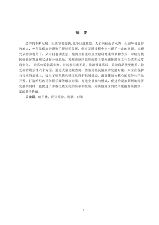 25年CH旅游管理与服务教育-游客视角下哈尼族民俗旅游发展现状及对策研究终稿-约22855字符.docx