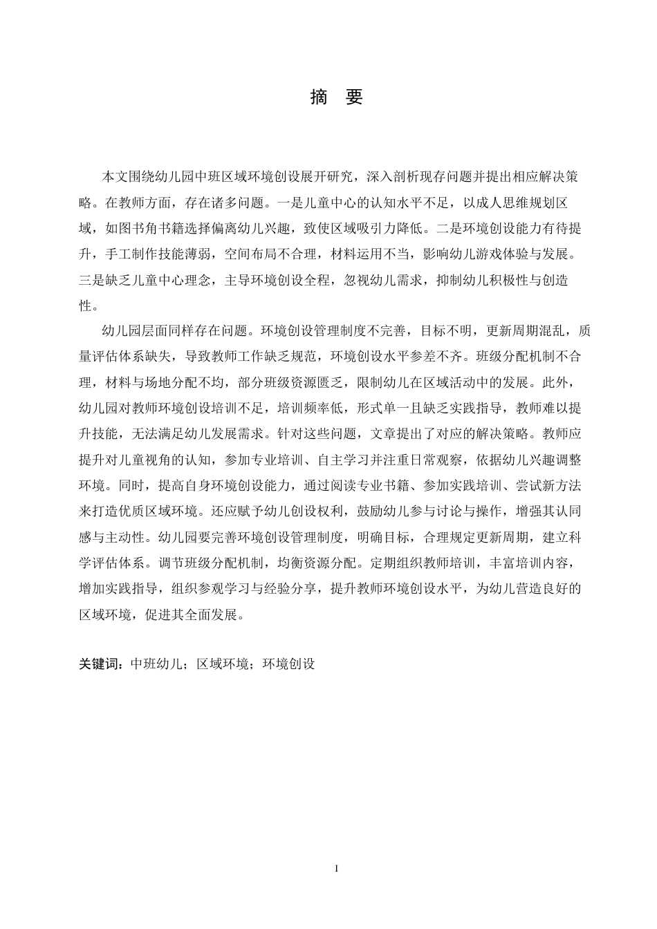 25年CH学前教育 幼儿园中班区域环境创设存在的问题及解决策略-约21624字符.docx_第3页