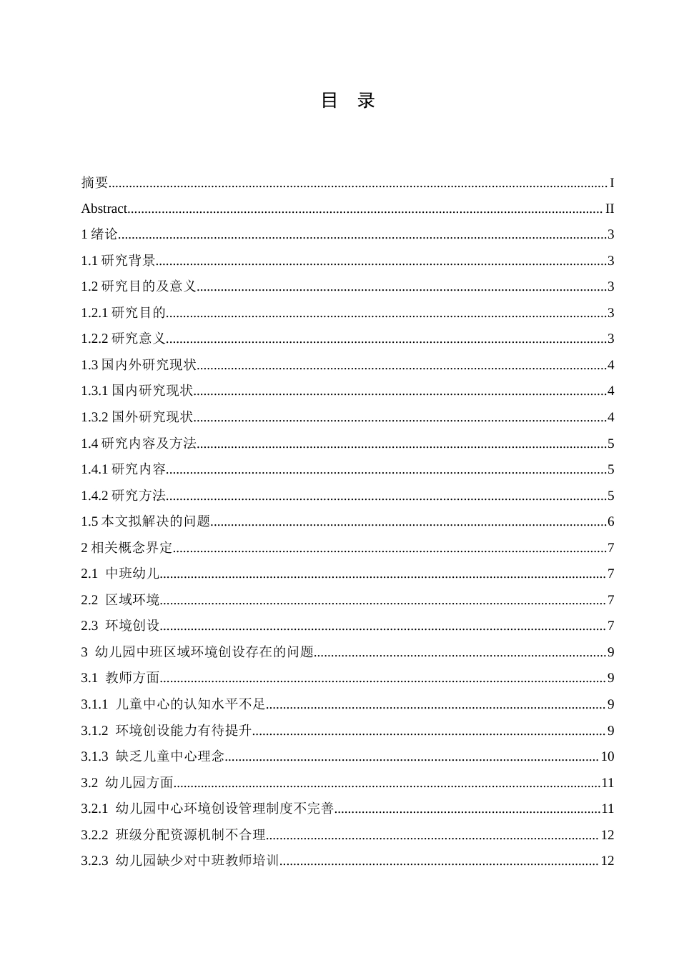 25年CH学前教育 幼儿园中班区域环境创设存在的问题及解决策略-约21624字符.docx_第6页