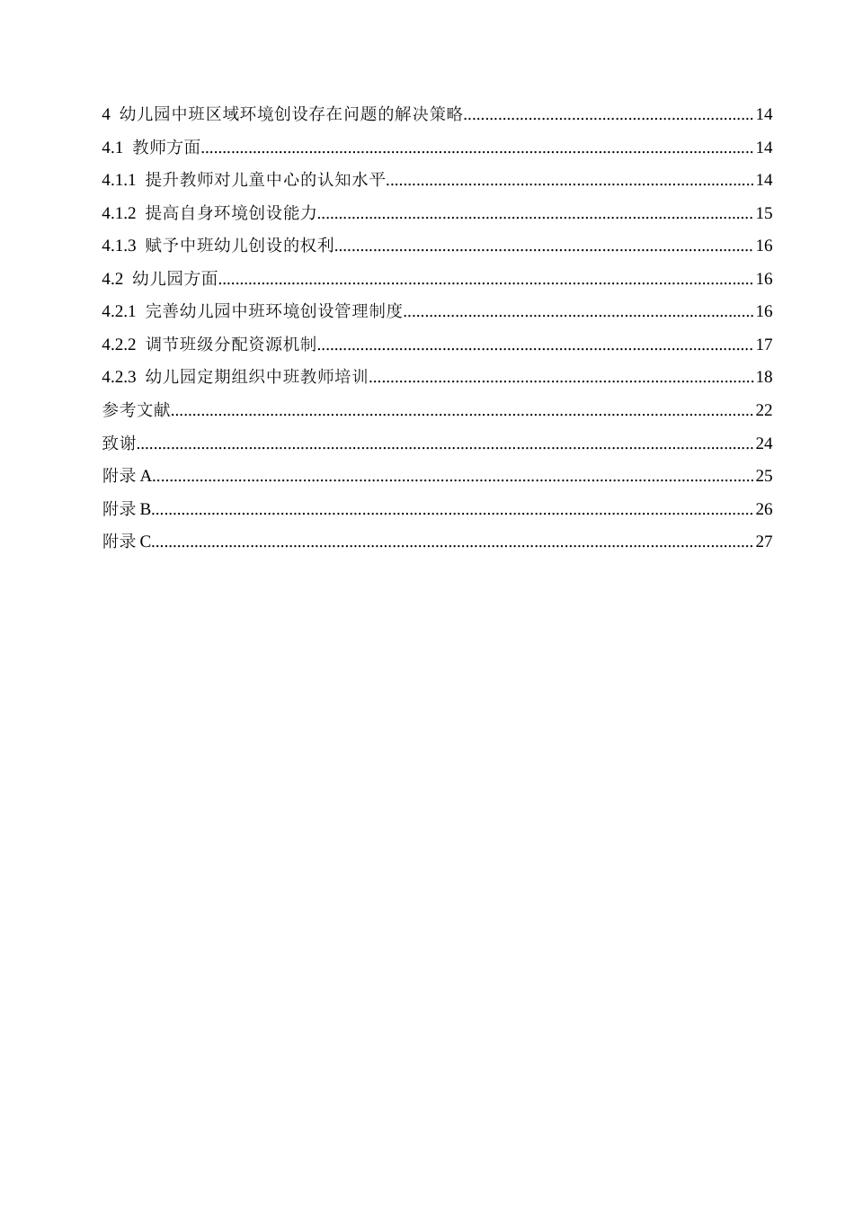25年CH学前教育 幼儿园中班区域环境创设存在的问题及解决策略-约21624字符.docx_第7页