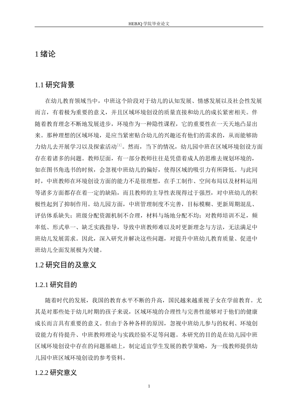 25年CH学前教育 幼儿园中班区域环境创设存在的问题及解决策略-约21624字符.docx_第8页