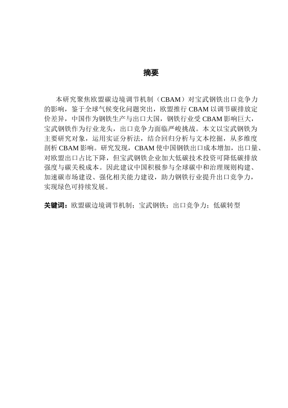25年CH国际商务 关键词：欧盟碳边境调节机制；宝武钢铁；出口竞争力；低碳转型终稿-约17112字符.docx_第1页