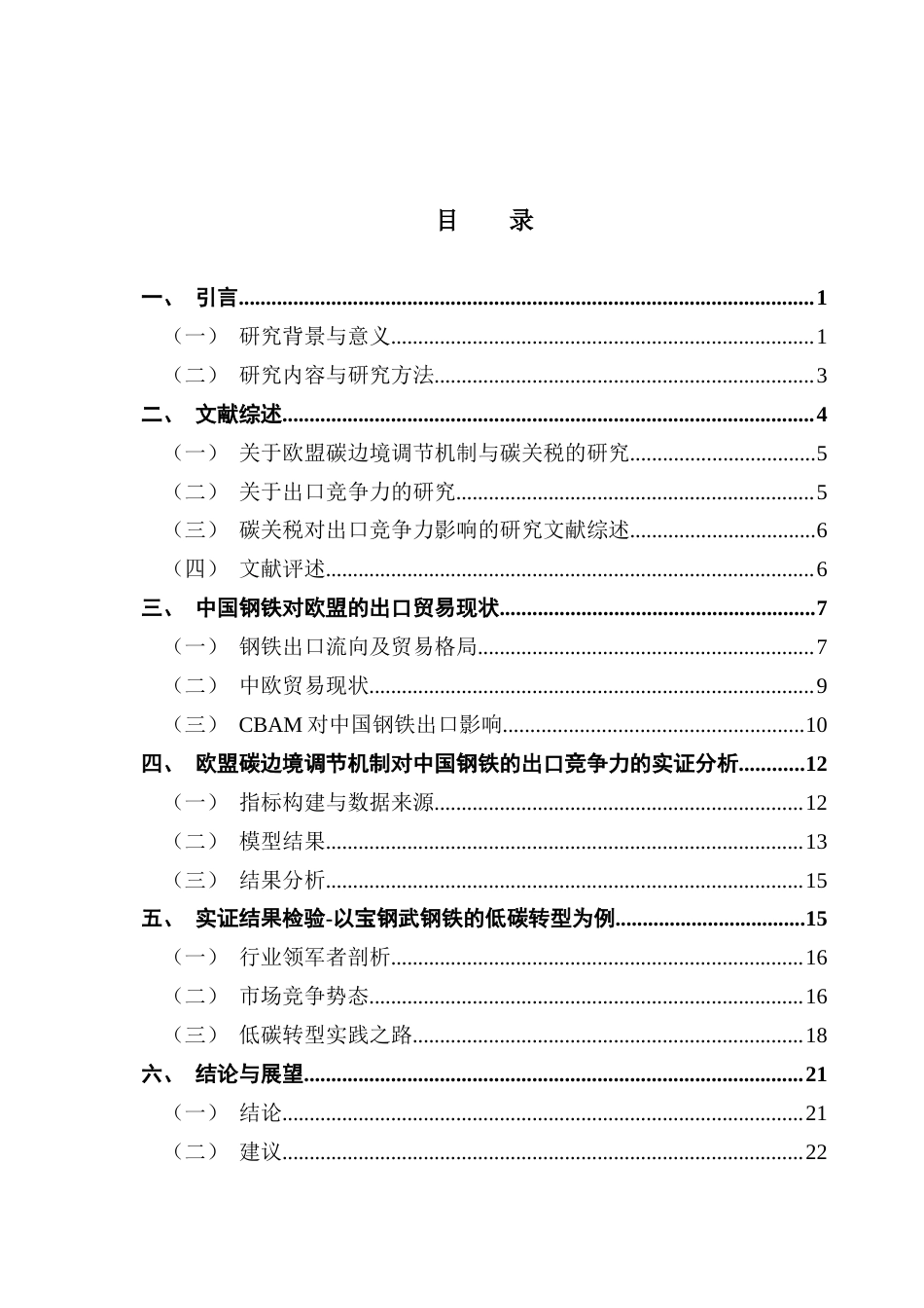 25年CH国际商务 关键词：欧盟碳边境调节机制；宝武钢铁；出口竞争力；低碳转型终稿-约17112字符.docx_第3页
