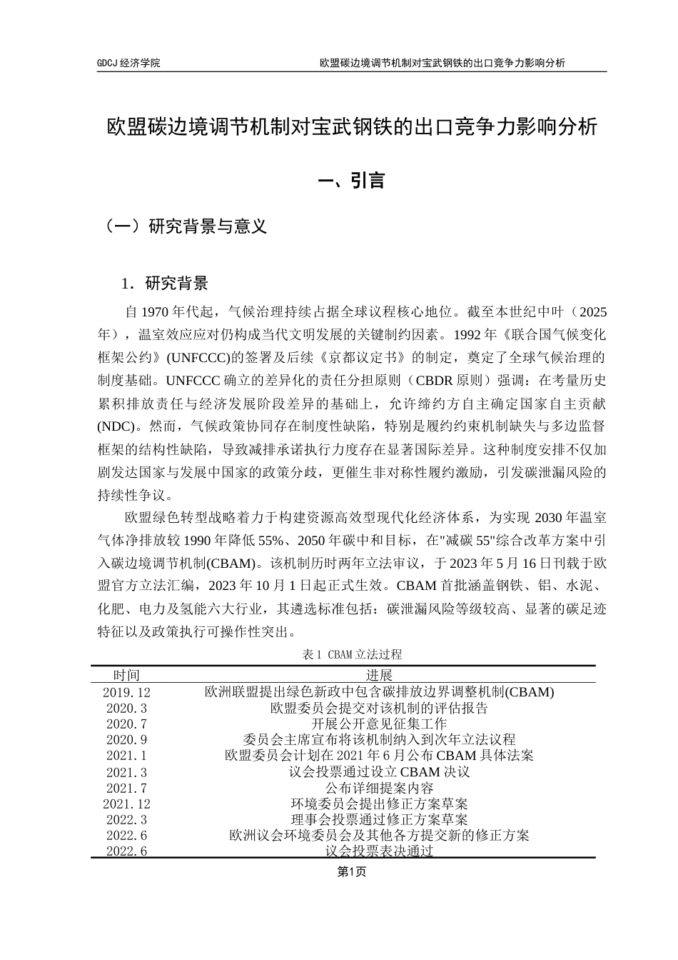 25年CH国际商务 关键词：欧盟碳边境调节机制；宝武钢铁；出口竞争力；低碳转型终稿-约17112字符.docx_第5页